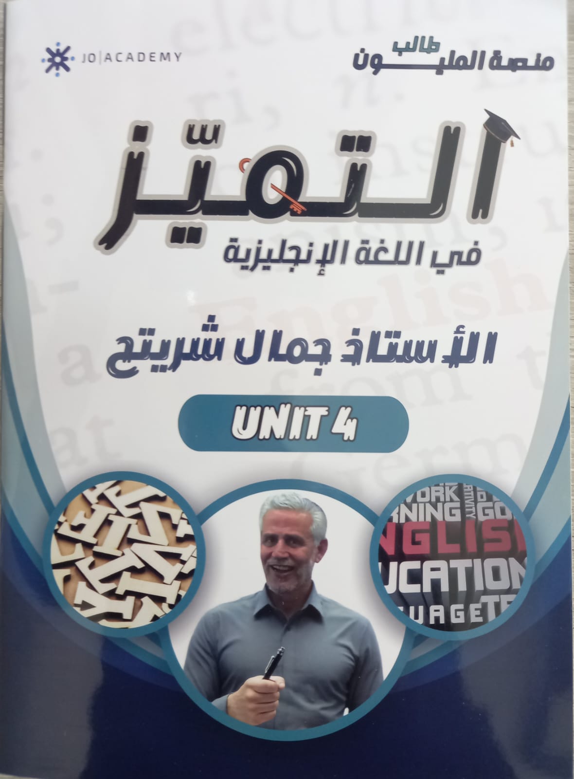 دوسية الانجليزي  الوحدة الرابعة 2008  أ.جمال شريتح